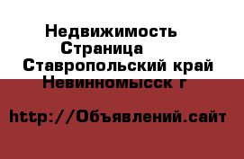  Недвижимость - Страница 22 . Ставропольский край,Невинномысск г.